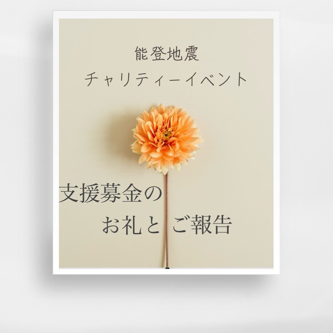 〜能登半島地震チャリティーイベント〜 支援募金のご報告