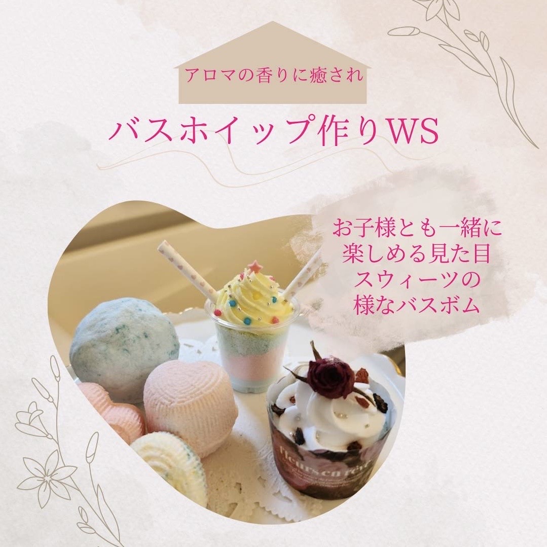 「バスホイップ作り♪」WSのお知らせ☆