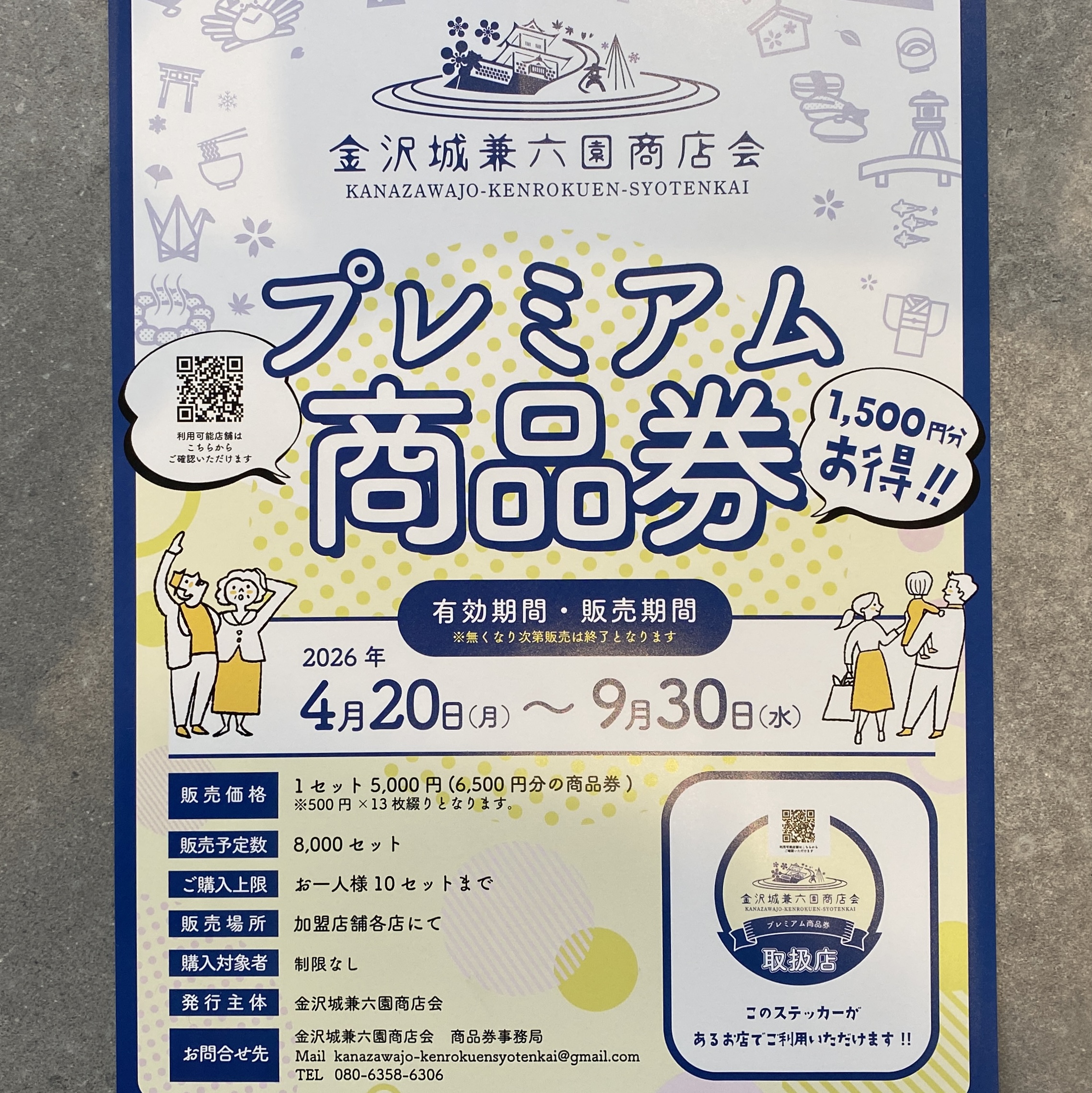 「プレミアム商品券」発売のお知らせ♪