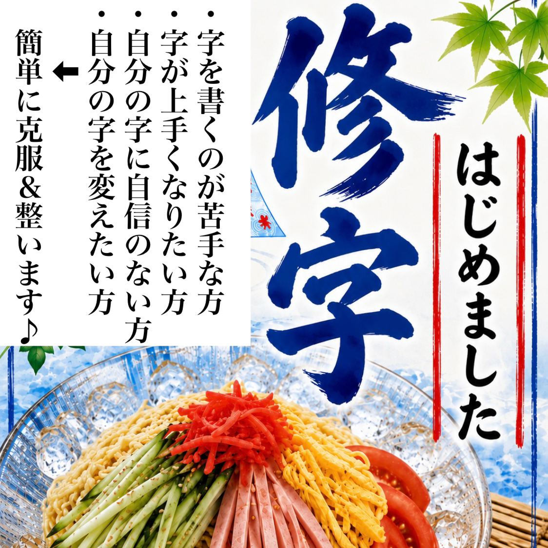 「修字レッスン」始めました♪